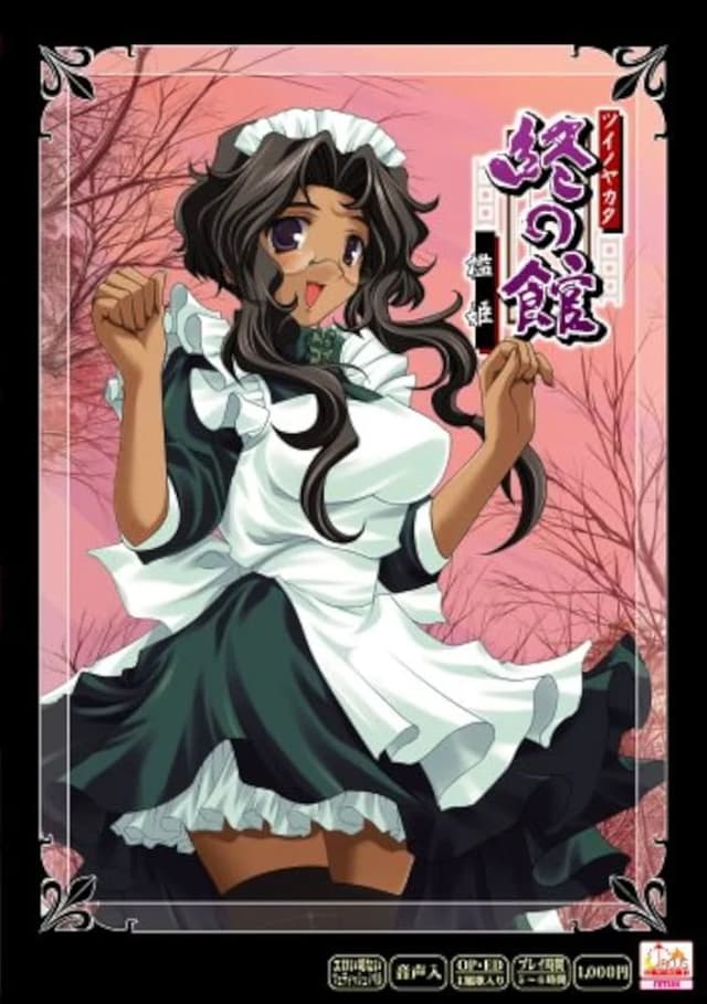 終の館 ～檻姫～