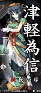 津軽為信