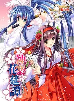 神楽花莚譚