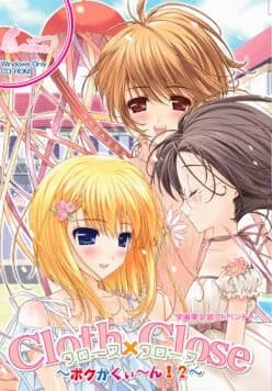 Cloth×Close～ボクがくぃ～ん!?～