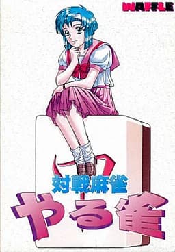 ～対戦麻雀～やる雀