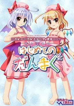 东方淫魔乡：初弹幕