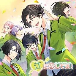 江に恋してる！