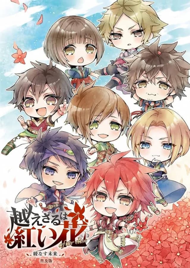 越えざるは紅い花  after disc～綾なす未来～