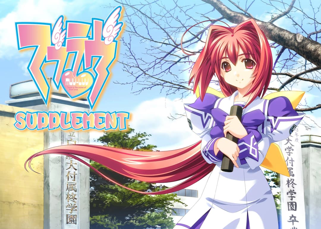 マブラヴ サプリメント
