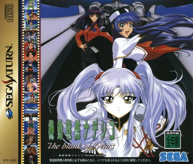 機動戦艦ナデシコ The blank of 3 years