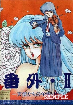 天使たちの午後II 番外編
