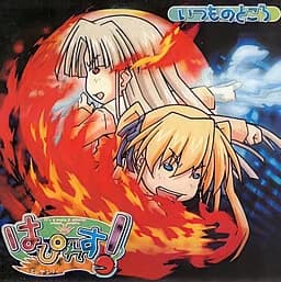 はぴれす! -炎のアンリ-