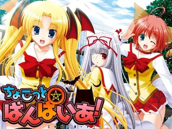 ちょこっと☆ばんぱいあ!