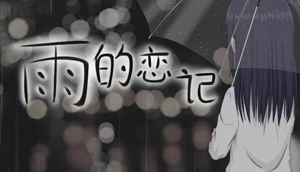 雨的恋记