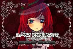 コッペリア、あるいは偽りの乙女