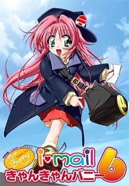 きゃんきゃんバニー6 i・mail