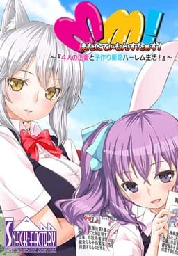 またにてぃもんすたぁず！～4人の正妻と子作り新婚ハーレム性活！～