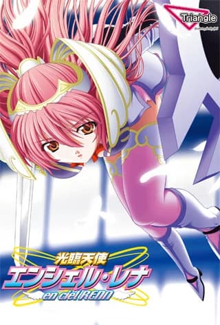 光臨天使エンシェル・レナ