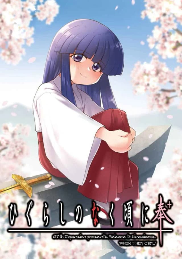 寒蝉鸣泣之时奉+