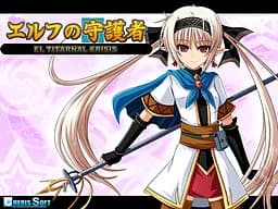 エルフの守護者