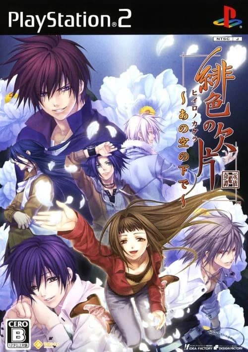 緋色の欠片 ～あの空の下で～