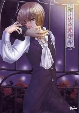 籠ノ中の愛想曲