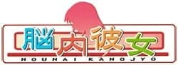 脳内彼女