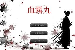 血霧丸