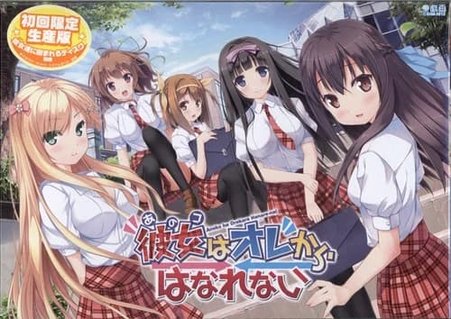 彼女はオレからはなれない