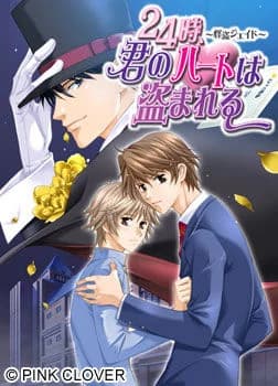 ２４時、君のハートは盗まれる～怪盗ジェイド～