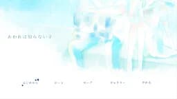 あわれは知らない子