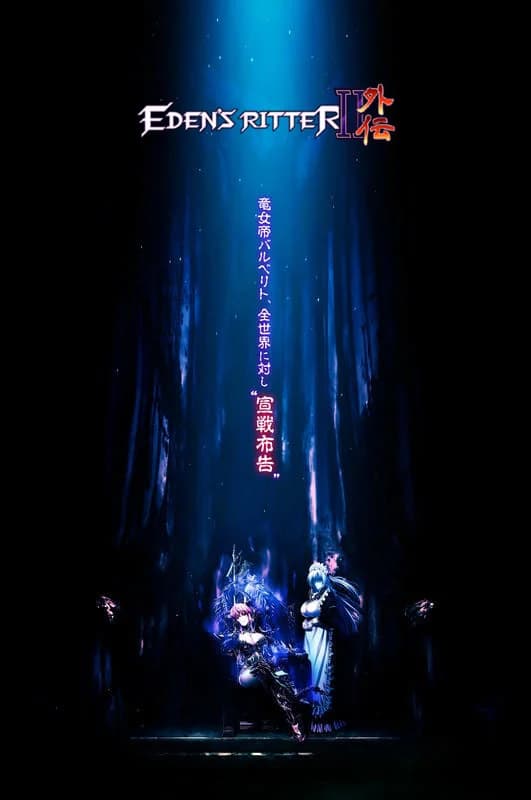 エデンズリッター 第2章外伝 煉獄の魔王バルベリト編