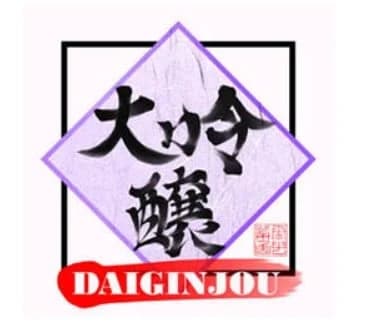 大吟醸