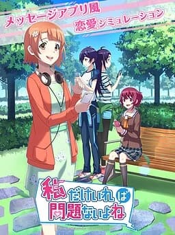 私だけいれば問題ないよね？