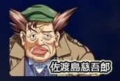 佐渡島慈吾郎