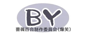 薔薇百合制作委員会（爆笑）