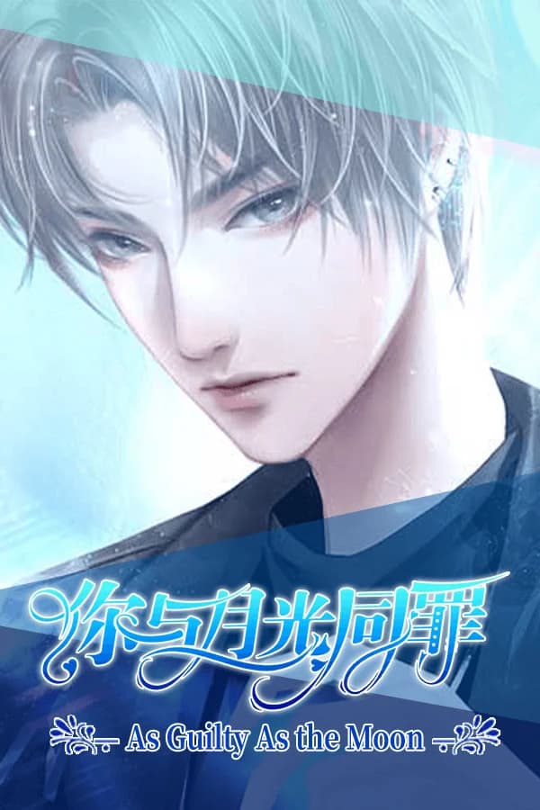 你与月光同罪
