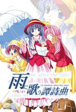 雨に歌う譚詩曲