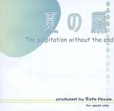 夏の扉 The palpitation without the end