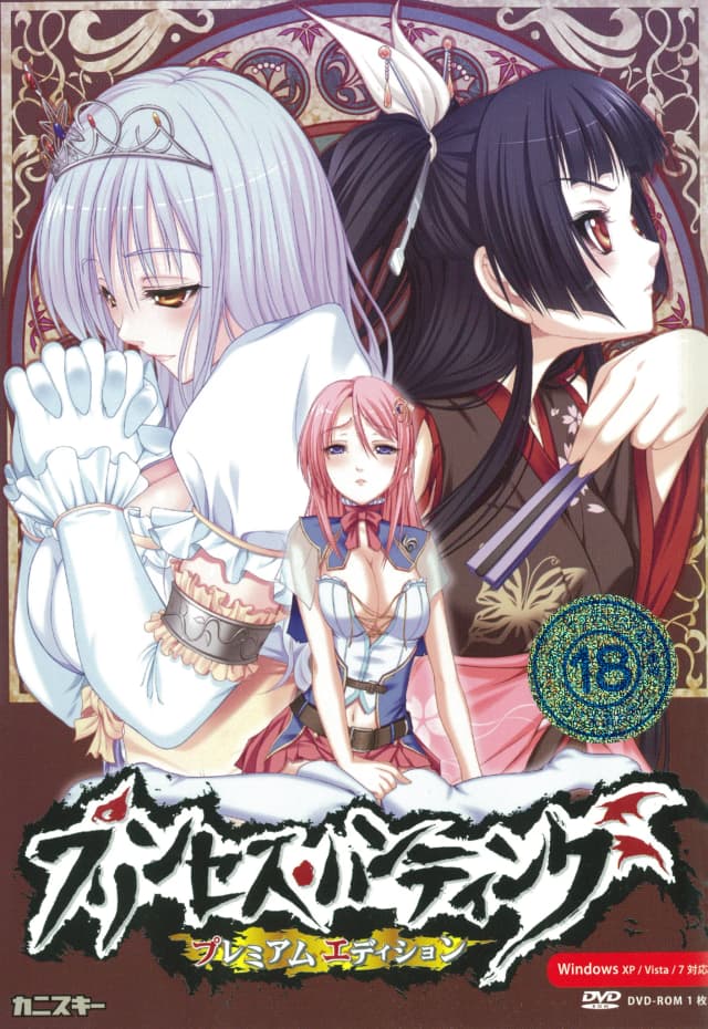 プリンセス・ハンティング～魔王様の収穫祭～