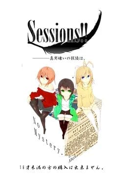 Sessions!!―――――真実嫌いの探偵は、