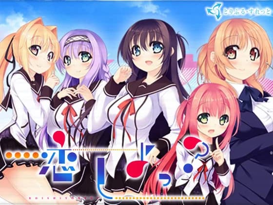 恋しよっ？