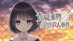 青少年薬物妄想殺人事件