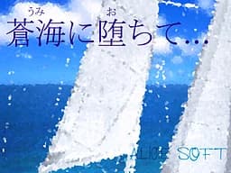 蒼海に堕ちて…