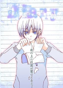 私と、そして誰かの記録。