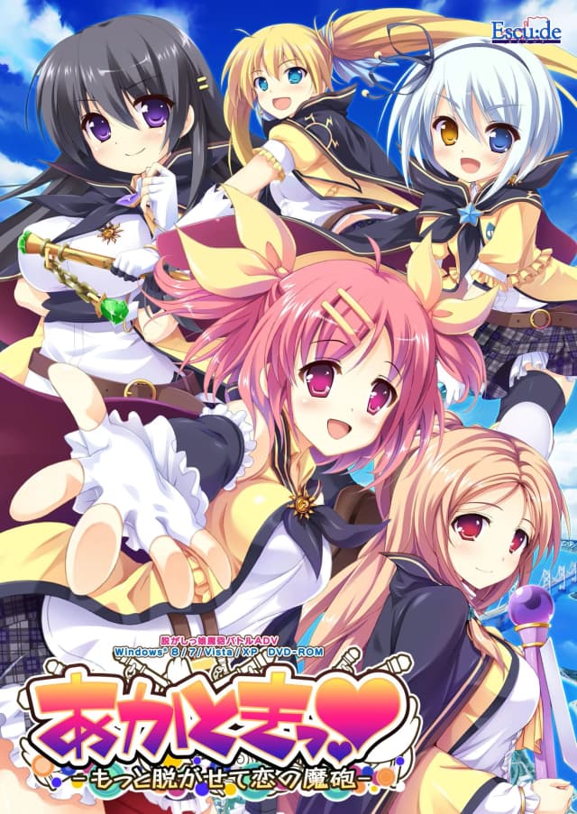 あかときっ♥－もっと脱がせて恋の魔砲－