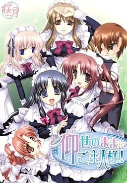仰せのままに★ご主人様！