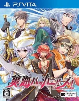 爽海バッカニアーズ！