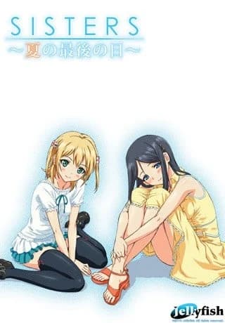 SISTERS ～夏の最後の日～