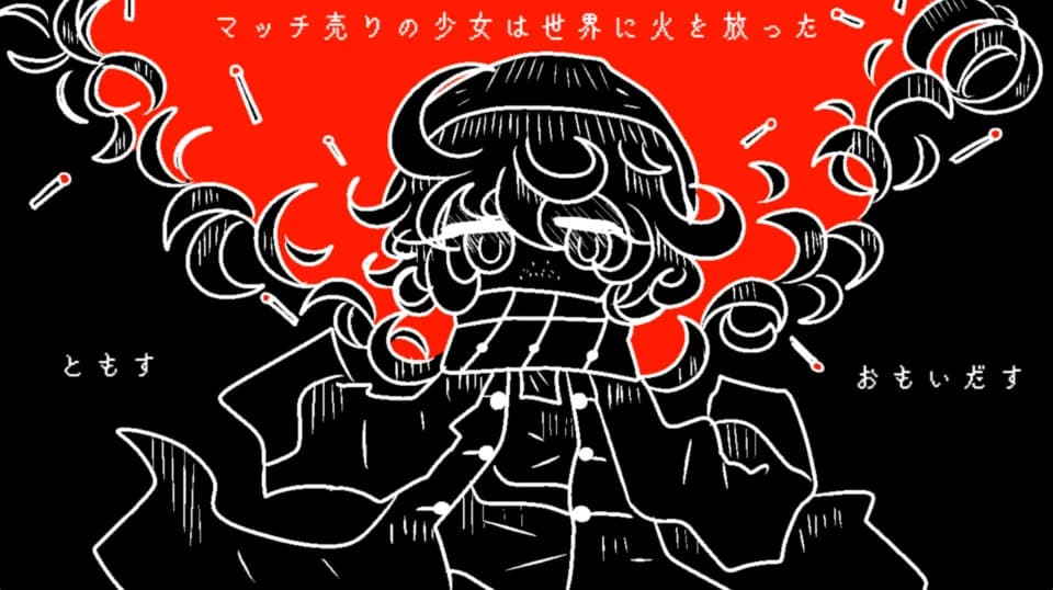 マッチ売りの少女は聖夜に火を放った