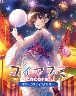 コイヤスミEncore！ ～エバーラスティングサマー～
