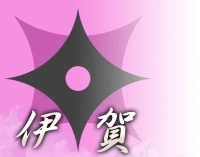 伊賀家