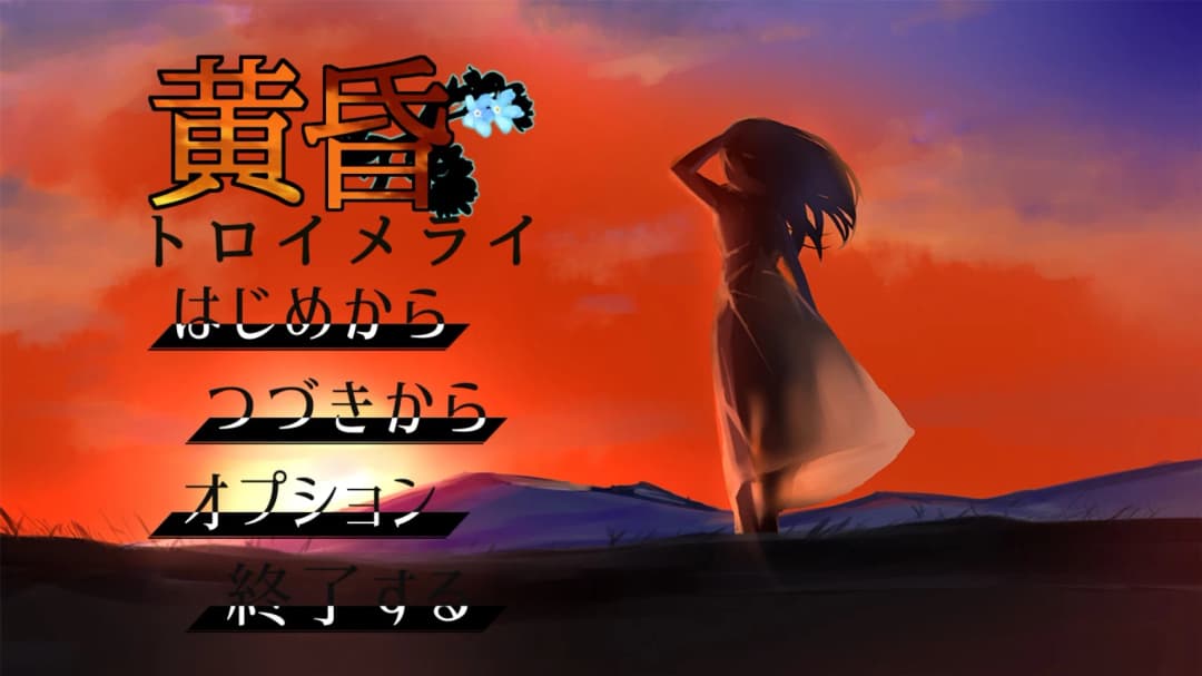 黄昏トロイメライ