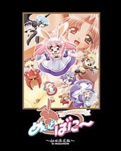 めいどいんばに〜